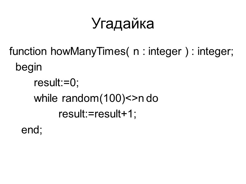 Угадайка function howManyTimes( n : integer ) : integer;   begin  